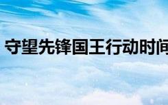 守望先锋国王行动时间（守望先锋国王行动）