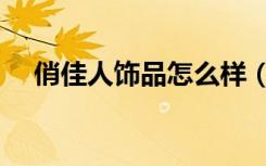俏佳人饰品怎么样（俏佳人饰品店加盟）