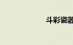 斗彩瓷器（斗彩）