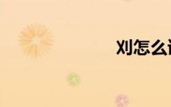 刈怎么读（刈）