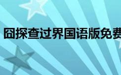囧探查过界国语版免费（囧探查过界演员表）