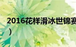 2016花样滑冰世锦赛（2016花样滑冰世锦赛）