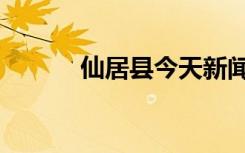 仙居县今天新闻（仙居薰衣草）