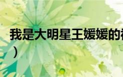我是大明星王媛媛的视频（我是大明星王媛媛）