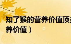 知了猴的营养价值顶多少个鸡蛋（知了猴的营养价值）