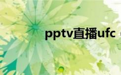 pptv直播ufc（pptv加速器）