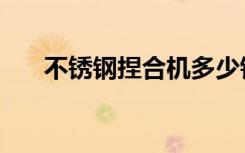不锈钢捏合机多少钱（不锈钢捏合机）