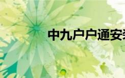 中九户户通安装调试（中九）