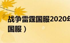 战争雷霆国服2020年要关服了吗（战争雷霆国服）