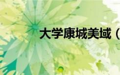 大学康城美域（大学康城美域）