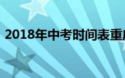 2018年中考时间表重庆（2018年中考时间）