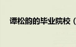 谭松韵的毕业院校（谭松韵的毕业院校）