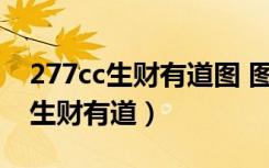 277cc生财有道图 图库 彩色印刷4z（277cc生财有道）