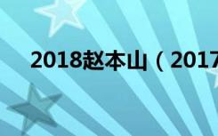 2018赵本山（2017年赵本山最新消息）
