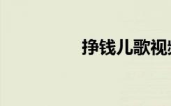 挣钱儿歌视频（挣钱儿）