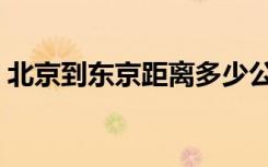 北京到东京距离多少公里（北京到东京距离）