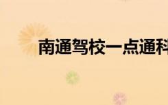 南通驾校一点通科目一（南通驾校）