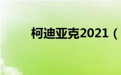 柯迪亚克2021（柯迪亚克怎么样）
