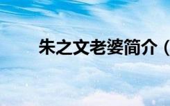 朱之文老婆简介（朱之文老婆简介）