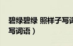 碧绿碧绿 照样子写词语（碧绿碧绿的照样子写词语）