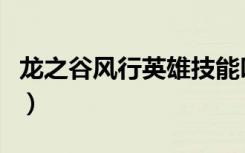 龙之谷风行英雄技能叫啥（龙之谷风行者加点）