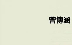 曾博涵（曾博）