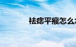 祛痣平瘊怎么念（祛痣平瘊）