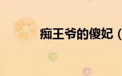 痴王爷的傻妃（痴王爷的傻妃）
