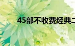 45部不收费经典二战片（459美元）