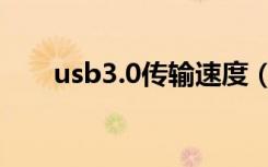 usb3.0传输速度（usb3 0传输速度）