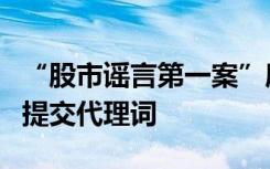 “股市谣言第一案”庭审近三小时，律师本周提交代理词