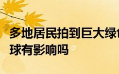 多地居民拍到巨大绿色火流星，火流星会对地球有影响吗