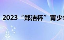 2023“郑洁杯”青少年网球巡回赛首站落幕