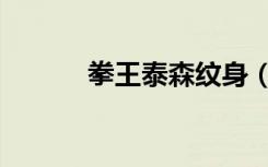拳王泰森纹身（拳王泰森纹身）