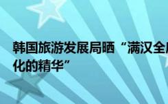韩国旅游发展局晒“满汉全席”：绝对是“韩国传统饮食文化的精华”