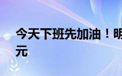 今天下班先加油！明起加满一箱油多花21.5元