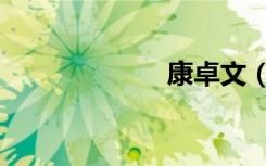 康卓文（康卓文）