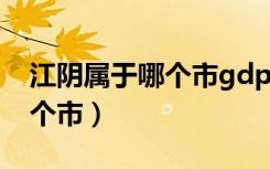 江阴属于哪个市gdp排名2019（江阴属于哪个市）