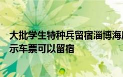 大批学生特种兵留宿淄博海底捞，工作人员：离车站近，出示车票可以留宿