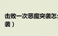 击败一次恶魔突袭怎么完成（击败一次恶魔突袭）