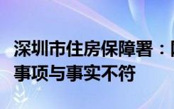 深圳市住房保障署：网传张某妍及其配偶相关事项与事实不符