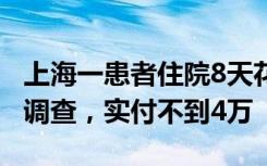 上海一患者住院8天花了43万余元？院方：已调查，实付不到4万
