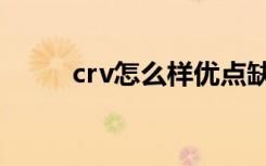 crv怎么样优点缺点（crv怎么样）