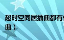 超时空同居插曲都有什么意思（超时空同居插曲）