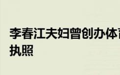 李春江夫妇曾创办体育公司，已依法注销营业执照