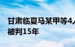 甘肃临夏马某甲等4人强奸案一审宣判，最高被判15年