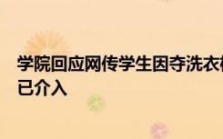 学院回应网传学生因夺洗衣机砍人：因小事发生摩擦，公安已介入