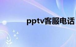 pptv客服电话（pptv加速器）