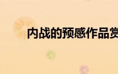 内战的预感作品赏析（内战的预感）