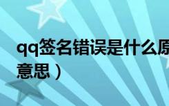 qq签名错误是什么原因（qq签名错误是什么意思）